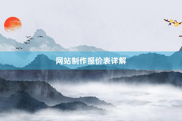 网站制作报价表详解