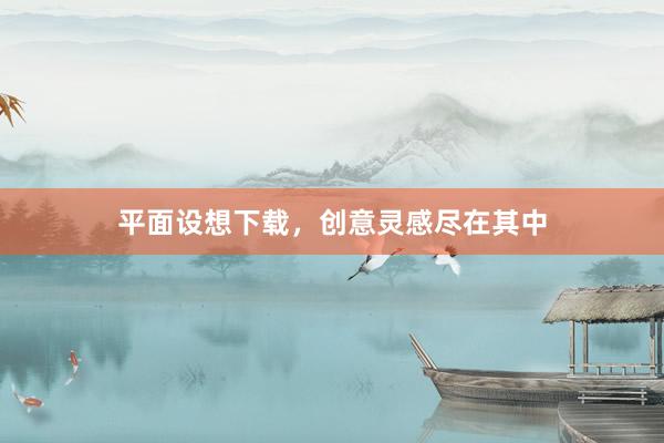 平面设想下载,创意灵感尽在其中